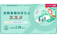 【期間限定・無料アーカイブ配信決定!】自治体通信主催セミナー 「総務事務効率化のススメ~DX推進/外部委託成功例を学ぶ~」
