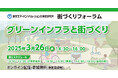 【参加者募集!2025年3月26日(水)開催】街づくりフォーラム「クリーンインフラと街づくり 」を開催します