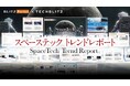 宇宙ビジネスの最前線!「スペーステックトレンドレポート」をリリース
