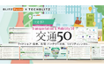 【交通×スタートアップ】ライドシェア・EV充電など注目の50社を紹介「交通50レポート」をリリース