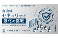 【4月28日開催決定!】パロアルトネットワークス×自治体通信共催セミナー「自治体セキュリティ強化の挑戦~ゼロトラスト実践事例&校務DX~」を開催します