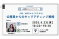 【4月23日開催決定!】自治体通信主催セミナー「20代・30代だからこそできる!公務員からのキャリアチェンジ戦略」を開催します