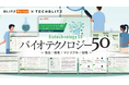 バイオテクノロジー関連で注目すべきスタートアップ50社「バイオテクノロジー50 〜食品 / 農業 / マテリアル / 環境〜」レポートをリリース