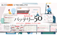 EVバッテリー・燃料電池・バッテリー材料…他 スタートアップを50社紹介「バッテリー50レポート」をリリース
