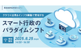 【参加者募集!2025年8月25日(月)開催】自治体通信主催セミナー「クラウド活用&インフラ構築で実現するスマート行政のパラダイムシフト」を開催します