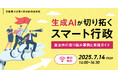 【参加者募集!2025年7月14日(月)開催】京都電子計算×自治体通信共催「生成AIが切り拓くスマート行政~自治体の取り組み事例と実践ガイド~」を開催します