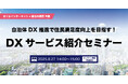 【参加者募集!2025年8月27日(水)開催】さくらインターネット×自治体通信共催セミナー「自治体DX推進で住民満足度向上を目指す!DXサービス紹介セミナー」を開催します
