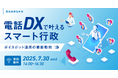 【参加者募集!2025年7月30日(水)開催】自治体通信主催セミナー「『電話DX』で叶えるスマート行政~ボイスボット活用の最新動向~」を開催します