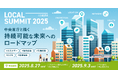【参加者募集!8月27日(水)、9月3日(水)】自治体通信 LOCAL SUMMIT 2025「中央省庁と描く持続可能な未来へのロードマップ#エネルギー #都市計画 #災害対策 #こども #医療福祉」