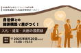 【参加者募集!2025年8月20日(水)開催】「自治体との“関係構築”で差がつく! 入札・提案・共創の最前線」を開催します