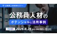 【8月28日開催決定!】経営者、人事・採用担当者向け「公務員人材採用セミナー ~公務員人材のポテンシャルと活用事例~」を開催します