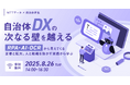 【参加者募集!2025年8月26日(火)】NTTデータ主催(自治体通信協賛)「自治体DXの次なる壁を越える〜RPA・AIOCRから見えてくる定着と拡大、人と組織を動かす実践から学ぶ~」