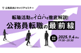 【9月4日開催決定!】公務員向けキャリアセミナー「転職活動のイロハを徹底解説!公務員転職の最前線」を開催します