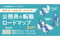 【9月9日・11日開催決定!】公務員向けキャリアセミナー「書類作成から面接対策まで完全攻略!公務員の転職ロードマップ 2Days」を開催します