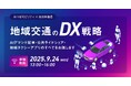 【参加者募集!2025年9月24日(水)】みつばモビリティ×自治体通信共催セミナー「地域交通のDX戦略〜AIデマンド配車・公共ライドシェア・地域タクシーアプリのすべてをお話します〜」を開催します