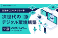【参加者募集!2025年9月29日(月)】自治体通信主催セミナー「自治体DXの次なる一手:次世代のデジタル環境構築」を開催します