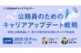 【10月9日開催決定!】公務員向けキャリアセミナー「公務員のためのキャリアアップデート戦略~「安定」を再定義して、変化の時代を生き抜くキャリア形成法~」を開催します