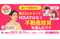 【参加者募集!2025年10月19日(日)】日本財託×自治体通信共催セミナー「【公務員向け】親子で資産形成!親子3人そろってNISAではなく不動産投資を選んだワケ」を開催します