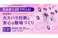 【参加者募集!2025年10月29日(水)】トビラシステムズ×自治体通信共催セミナー「電話窓口DXで叶える!自治体のカスハラ対策と安心な職場づくり」を開催します