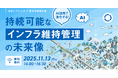 【参加者募集!2025年11月13日(木)】日立システムズ×自治体通信共催セミナー「AI活用で進化する!持続可能なインフラ維持管理の未来像」を開催します