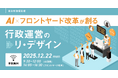 【参加者募集！2025年12月22日(月)】自治体通信1Dayセミナー「AI×フロントヤード改革が創る、行政運営のリ・デザイン」を開催します
