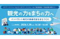 【参加者募集！2026年1月28日(水)】NTTアーバンソリューションズ×NTTアーバンソリューションズ総合研究所×自治体通信 共催「観光の力をまちの力へ ―インバウンド時代の持続可能なまちづくり」