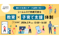 【参加者募集！2026年2月9日(月)】自治体通信主催セミナー『働き方改革とデータ連携で拓く！シームレスで持続可能な「教育」×「子育て支援」体制』