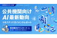 【2026年1月26日まで！公務員向けレポート配信】AI最新動向コネクテッドガバメントレポート