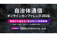 【参加者募集！2026年3月4日(水)】自治体通信主催オンラインカンファレンス「現場から始める！自治体DX実装戦略～「縦割り」を超えて実現する、行政課題解決実践メソッド～」を開催します