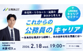 【2月18日開催決定！】公務員向けキャリアセミナー「市役所・リクルート・起業の歩みから考える『これからの公務員のキャリア』」を開催します