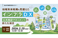 【参加者募集！2026年2月25日(水)】自治体通信主催セミナー「地域未来戦略を見据えたインフラDX～公共施設マネジメントの新たな潮流～」