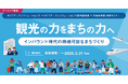 【アーカイブ配信実施決定！】NTTアーバンソリューションズ×NTTアーバンソリューションズ総合研究所×自治体通信 共催「観光の力をまちの力へ ―インバウンド時代の持続可能なまちづくり」