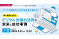 【2026年3月31日まで視聴者募集中！オンデマンド配信】インフラ現場の人手不足を乗り越える！導入事例から学ぶデジタル労働力活用の未来と成功事例