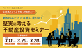 【2026年3月開催決定！参加者募集中】グランヴァン×自治体通信 共催セミナー「公務員だからこそ知っておきたい 新NISAだけで本当に足りる？堅実に考える不動産投資セミナー」
