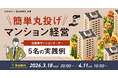 【2026年3月/4月開催決定！参加者募集中】OMNIA×自治体通信 共催セミナー「簡単丸投げマンション経営～公務員マンションオーナー5名の実例紹介～」