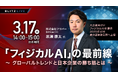 【3/17（火）セミナー開催】日本IBMにて多くのAIプロジェクトに携わり、現在は自らスタートアップとして現場へのAI実装を牽引する黒瀬康太氏が登壇！