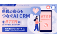 【2026年4月28日まで！公務員向けレポート配信】神奈川県、「県民の安心をつなぐAI CRM」を#7119に。迷いの一瞬を、安心の一歩へ