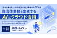 【参加者募集中】「日本一働きやすい市役所」を目指した舞鶴市のDX改革～自治体業務を変革するAIとクラウド活用～