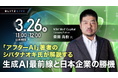 【3/26（木）セミナー開催】「アフターAI」著者のシバタナオキ氏が解説する生成AI最前線と日本企業の勝機