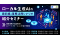 【松山、博多、名古屋、広島にて開催！】ローカル生成AIの最前線と業務活用シナリオ紹介セミナー～最新事例から読み解く、AIワークステーションが拓く可能性～