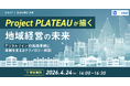 【4月24日開催決定！参加者募集中】日本HP×自治体通信共催セミナー「Project PLATEAUが描く、地域経営の未来～デジタルツインの実践事例と実装を支えるテクノロジー解説〜」
