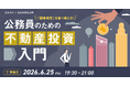 【2026年6月25日開催決定！】日本財託×自治体通信共催セミナー「『副業規定』を乗り越える！公務員のための不動産投資入門」