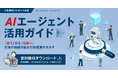 【公務員向けAI活用ガイド配信】AIエージェント活用ガイド-「使う」から「協働へ」行政の持続可能な行政運営のカタチ-