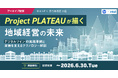 【アーカイブ配信決定！6月30日まで】日本HP×自治体通信共催セミナー「Project PLATEAUが描く、地域経営の未来～デジタルツインの実践事例と実装を支えるテクノロジー解説〜」