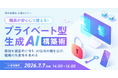 【2026年7月7日開催決定！】自治体通信 主催セミナー「職員が安心して使える！『プライベート型生成AI』構築術～情報を徹底的に守り、AI活用の幅を広げ、組織の生産性を高める～」