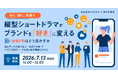 GOKKO × 自治体通信 共催セミナー短く、強く、共感で。縦型ショートドラマを地域PRにどう活かすか？～福島県いわき市に学ぶ、"物語で共感"でバズと圧倒的リーチを生む時代最適化の手法～