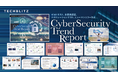 業務のオンライン化で急激に必要性が高まる「サイバーセキュリティトレンドレポート」をリリース