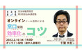 ​【2022年2月10日（木）開催】第5回自治体通信塾「オンラインツール活用による窓口業務効率化のコツ」