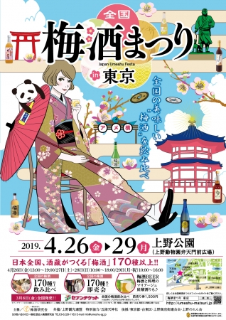 大人気の梅酒の祭典 全国 梅酒まつりin東京19 が今春4月開催 上野 公園で全国の酒蔵がつくる美味しい 梅酒 170種類以上を飲み比べできるイベント 一般社団法人梅酒研究会のプレスリリース