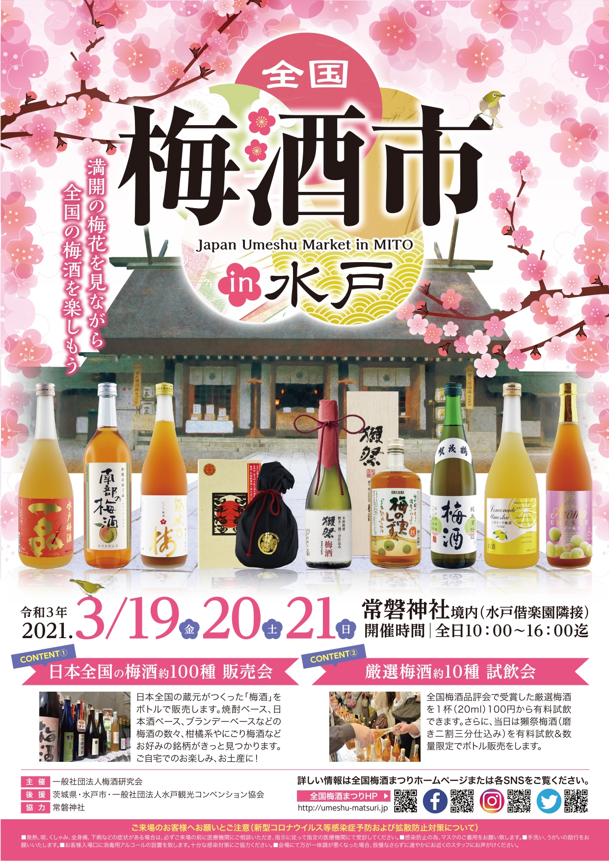 全国梅酒市in水戸21 Japan Umeshu Market 一般社団法人梅酒研究会のプレスリリース